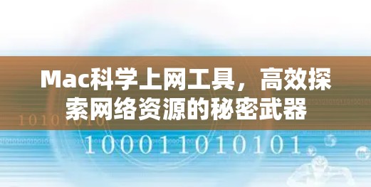Mac科学上网工具，高效探索网络资源的秘密武器