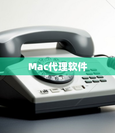 Mac代理软件 Mac代理软件