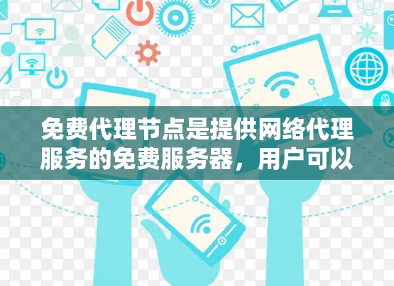 免费代理节点是提供网络代理服务的免费服务器,用户可以通过这些节点来匿名上网、保护隐私或访问被限制的资源。以下是一些提供免费代理节点的工具和平台 免费代理节点是提供网络代理服务的免费服务器,用户可以通过这些节点来匿名上网、保护隐私或访问被限制的资源。以下是一些提供免费代理节点的工具和平台