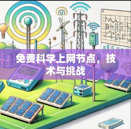 免费科学上网节点，技术与挑战