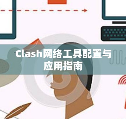Clash网络工具配置与应用指南