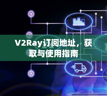 V2Ray订阅地址，获取与使用指南