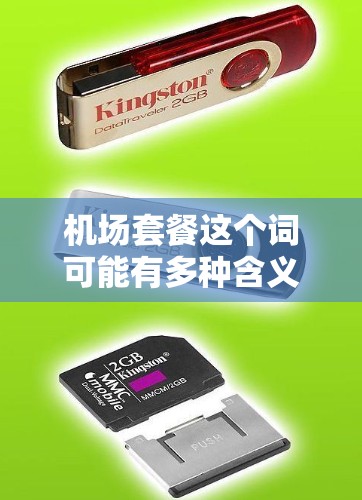 机场套餐这个词可能有多种含义,具体取决于上下文。以下是一些可能的解释 机场套餐这个词可能有多种含义,具体取决于上下文。以下是一些可能的解释
