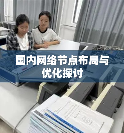 国内网络节点布局与优化探讨
