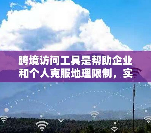 跨境访问工具是帮助企业和个人克服地理限制,实现跨国数据访问、通信和协作的技术和服务。这些工具通过解决跨国数据传输和网络连接的挑战,支持全球化业务运作。以下是对跨境访问工具的详细总结 跨境访问工具是帮助企业和个人克服地理限制,实现跨国数据访问、通信和协作的技术和服务。这些工具通过解决跨国数据传输和网络连接的挑战,支持全球化业务运作。以下是对跨境访问工具的详细总结