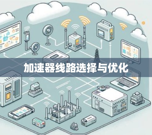 加速器线路选择与优化