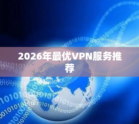 2026年最优VPN服务推荐