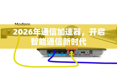 2026年通信加速器，开启智能通信新时代
