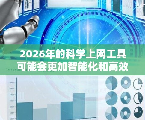 2026年的科学上网工具可能会更加智能化和高效,支持科学研究的多种需求。以下是一些可能的发展方向和工具 2026年的科学上网工具可能会更加智能化和高效,支持科学研究的多种需求。以下是一些可能的发展方向和工具