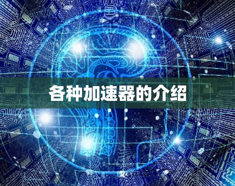 各种加速器的介绍 各种加速器的介绍