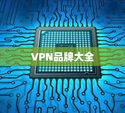 VPN品牌大全