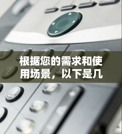 根据您的需求和使用场景，以下是几款推荐的VPN品牌，每一款都有其独特的优势，供您选择