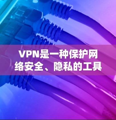 VPN是一种保护网络安全、隐私的工具,帮助用户绕过网络限制。以下是几家知名VPN品牌的分析和推荐 VPN是一种保护网络安全、隐私的工具,帮助用户绕过网络限制。以下是几家知名VPN品牌的分析和推荐