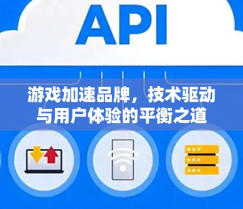 游戏加速品牌，技术驱动与用户体验的平衡之道