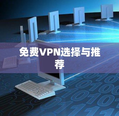 免费VPN选择与推荐 免费VPN选择与推荐