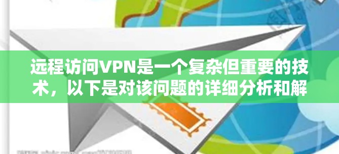 远程访问VPN是一个复杂但重要的技术，以下是对该问题的详细分析和解决方案