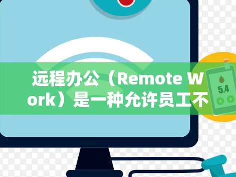 远程办公（Remote Work）是一种允许员工不需要面对面就可以完成工作的工作方式，通常通过互联网连接到公司的内部网络或使用特定的远程办公工具来实现。以下是关于远程办公节点的一些关键点