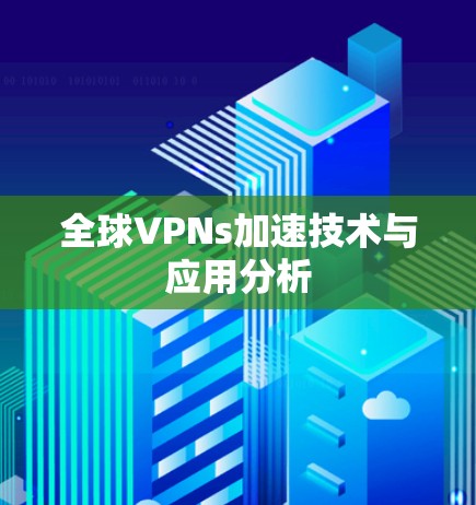 全球VPNs加速技术与应用分析 全球VPNs加速技术与应用分析