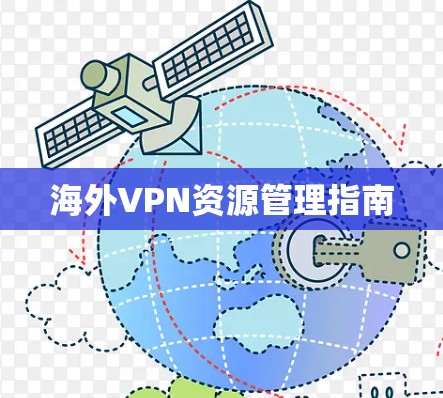 海外VPN资源管理指南