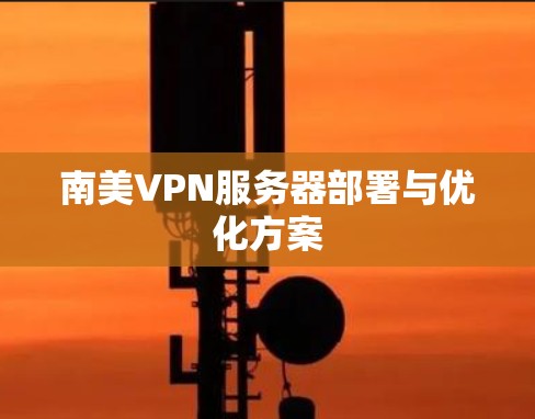 南美VPN服务器部署与优化方案