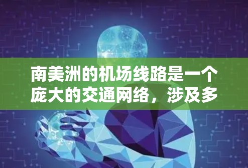南美洲的机场线路是一个庞大的交通网络,涉及多个国家和城市的主要机场。以下是一些主要的南美洲机场及其线路信息 南美洲的机场线路是一个庞大的交通网络,涉及多个国家和城市的主要机场。以下是一些主要的南美洲机场及其线路信息