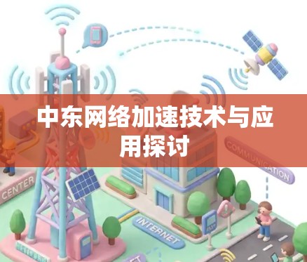 中东网络加速技术与应用探讨