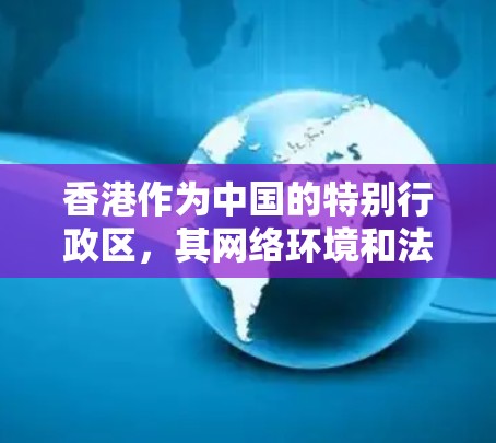 香港作为中国的特别行政区，其网络环境和法律法规与内地有所不同。在香港，使用VPN（虚拟专用网络）是合法的，但需遵守相关法律法规，包括但不限于防止网络犯罪和维护网络安全等方面的规定