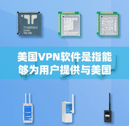美国VPN软件是指能够为用户提供与美国服务器连接的网络隧道服务,用于保护隐私、绕过地理限制或访问特定内容的软件。以下是一些常见的美国VPN软件及其简要介绍 美国VPN软件是指能够为用户提供与美国服务器连接的网络隧道服务,用于保护隐私、绕过地理限制或访问特定内容的软件。以下是一些常见的美国VPN软件及其简要介绍