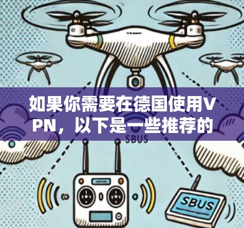 如果你需要在德国使用VPN，以下是一些推荐的VPN服务和步骤，帮助你轻松下载和设置