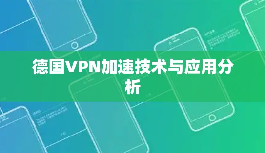 德国VPN加速技术与应用分析 德国VPN加速技术与应用分析