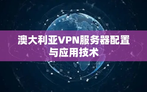 澳大利亚VPN服务器配置与应用技术 澳大利亚VPN服务器配置与应用技术