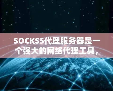 SOCKS5代理服务器是一个强大的网络代理工具,提供安全、高效的网络访问控制和隐私保护。以下是对SOCKS5代理服务器的详细总结 SOCKS5代理服务器是一个强大的网络代理工具,提供安全、高效的网络访问控制和隐私保护。以下是对SOCKS5代理服务器的详细总结