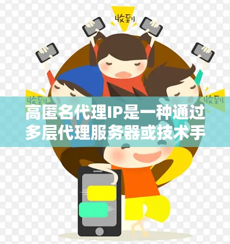 高匿名代理IP是一种通过多层代理服务器或技术手段,有效隐藏或改变真实IP地址的服务,提供更高的匿名性和隐私保护。以下是关于高匿名代理IP的详细解释 高匿名代理IP是一种通过多层代理服务器或技术手段,有效隐藏或改变真实IP地址的服务,提供更高的匿名性和隐私保护。以下是关于高匿名代理IP的详细解释