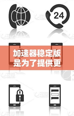 加速器稳定版是为了提供更高效、更稳定的训练服务,帮助机器学习研究人员和开发者快速训练大型模型。以下是对加速器稳定版的详细分析 加速器稳定版是为了提供更高效、更稳定的训练服务,帮助机器学习研究人员和开发者快速训练大型模型。以下是对加速器稳定版的详细分析