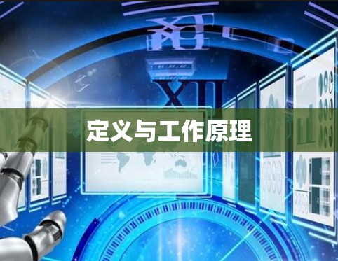定义与工作原理
