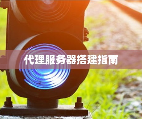 代理服务器搭建指南
