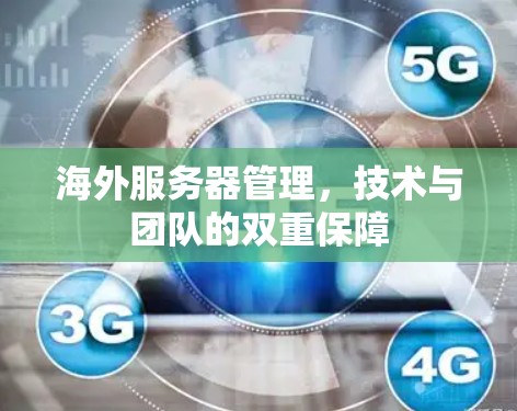海外服务器管理,技术与团队的双重保障 海外服务器管理,技术与团队的双重保障