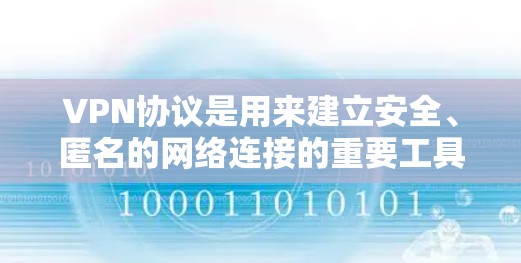 VPN协议是用来建立安全、匿名的网络连接的重要工具,常见的VPN协议有多种,以下是几种主要的VPN协议比较 VPN协议是用来建立安全、匿名的网络连接的重要工具,常见的VPN协议有多种,以下是几种主要的VPN协议比较