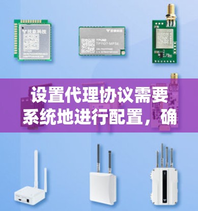 设置代理协议需要系统地进行配置,确保代理服务器能够正确地处理请求并转发。以下是一个分步骤的指南 设置代理协议需要系统地进行配置,确保代理服务器能够正确地处理请求并转发。以下是一个分步骤的指南