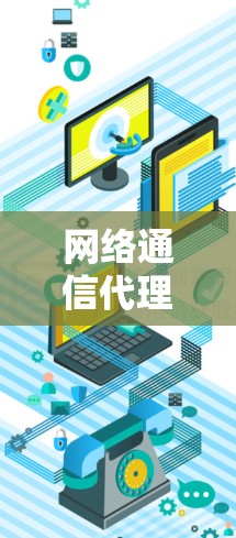 网络通信代理协议管理及应用分析