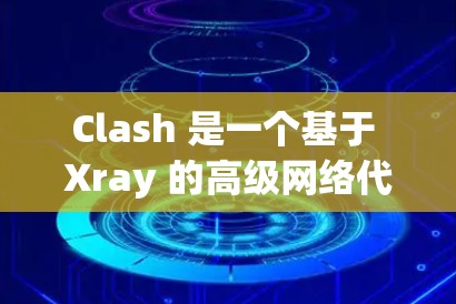 Clash 是一个基于 Xray 的高级网络代理工具,主要用于网络流量管理、防火墙功能和网络安全。以下是关于 Clash 代理工具的详细说明 Clash 是一个基于 Xray 的高级网络代理工具,主要用于网络流量管理、防火墙功能和网络安全。以下是关于 Clash 代理工具的详细说明