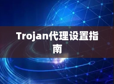 Trojan代理设置指南