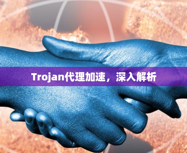 Trojan代理加速,深入解析 Trojan代理加速,深入解析