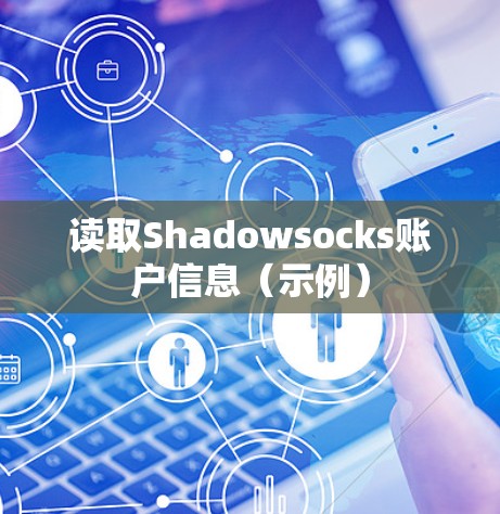 读取Shadowsocks账户信息（示例）