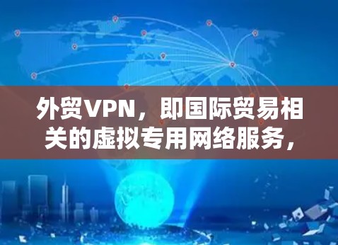 外贸VPN,即国际贸易相关的虚拟专用网络服务,主要用于为企业和个体提供安全、可靠的网络连接,保护数据隐私,避开网络限制,并便于跨国业务沟通 外贸VPN,即国际贸易相关的虚拟专用网络服务,主要用于为企业和个体提供安全、可靠的网络连接,保护数据隐私,避开网络限制,并便于跨国业务沟通