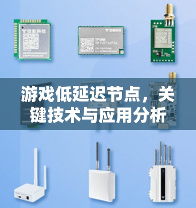 游戏低延迟节点,关键技术与应用分析 游戏低延迟节点,关键技术与应用分析