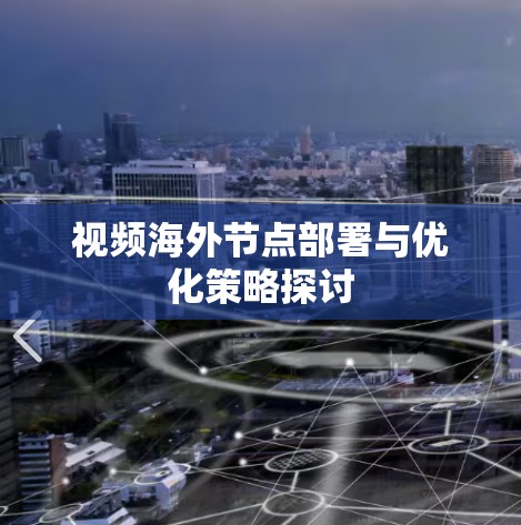 视频海外节点部署与优化策略探讨