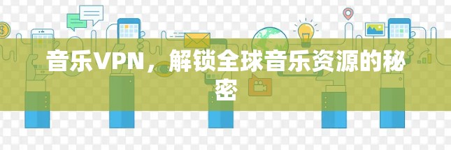 音乐VPN，解锁全球音乐资源的秘密