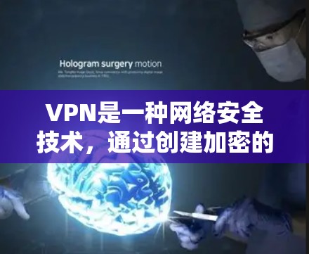 VPN是一种网络安全技术，通过创建加密的安全隧道，使数据传输更加安全，保护了用户的隐私。以下是VPN的详细指南，分步骤解释如何正确使用VPN