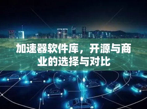 加速器软件库，开源与商业的选择与对比